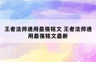 王者法师通用最强铭文 王者法师通用最强铭文最新